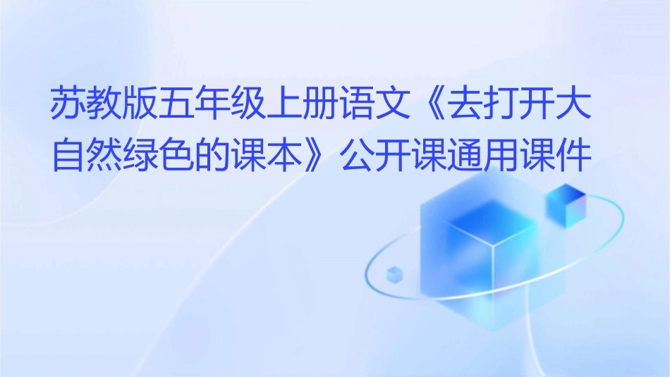 苏教版五年级上册语文《去打开大自然绿色的课本》公开课通用课件_第1页