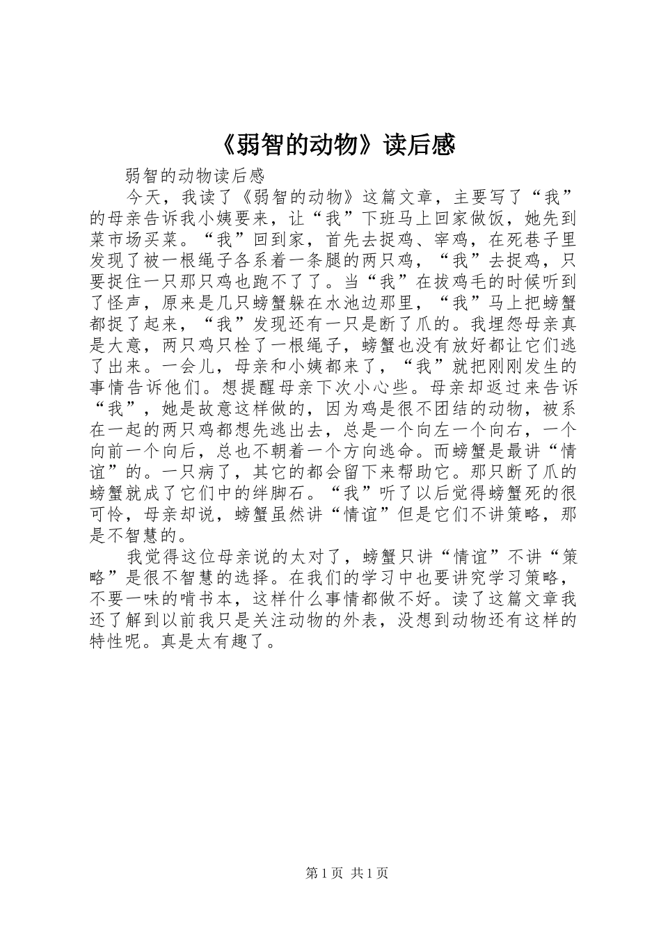 《弱智的动物》读后感_第1页