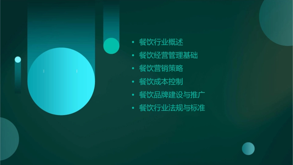 餐饮经营管理知识课件_第2页