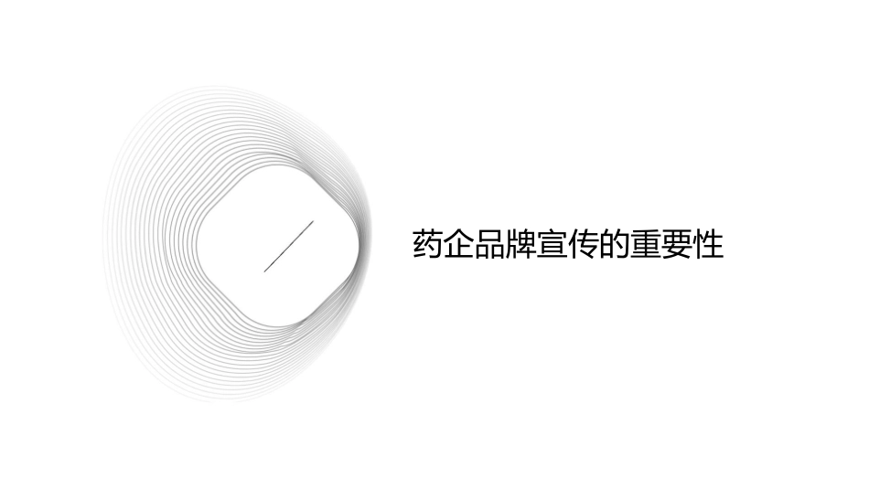 药企品牌宣传宣传推广文案通用课件_第3页