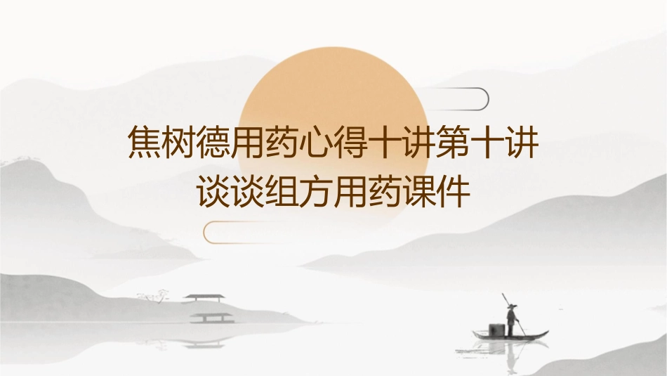 焦树德用药心得十讲第十讲谈谈组方用药课件_第1页