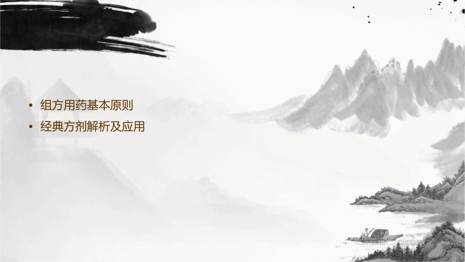 焦树德用药心得十讲第十讲谈谈组方用药课件_第2页