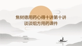 焦树德用药心得十讲第十讲谈谈组方用药课件
