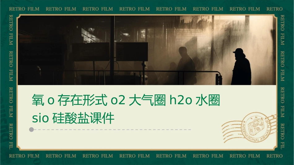 氧O存在形式O2大气圈H2O水圈SiO硅酸盐课件_第1页