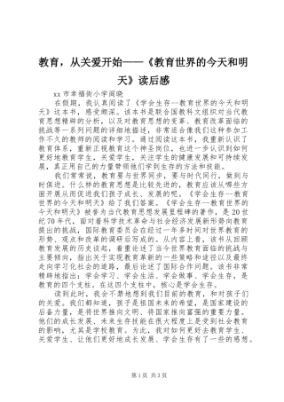 教育，从关爱开始——《教育世界的今天和明天》读后感