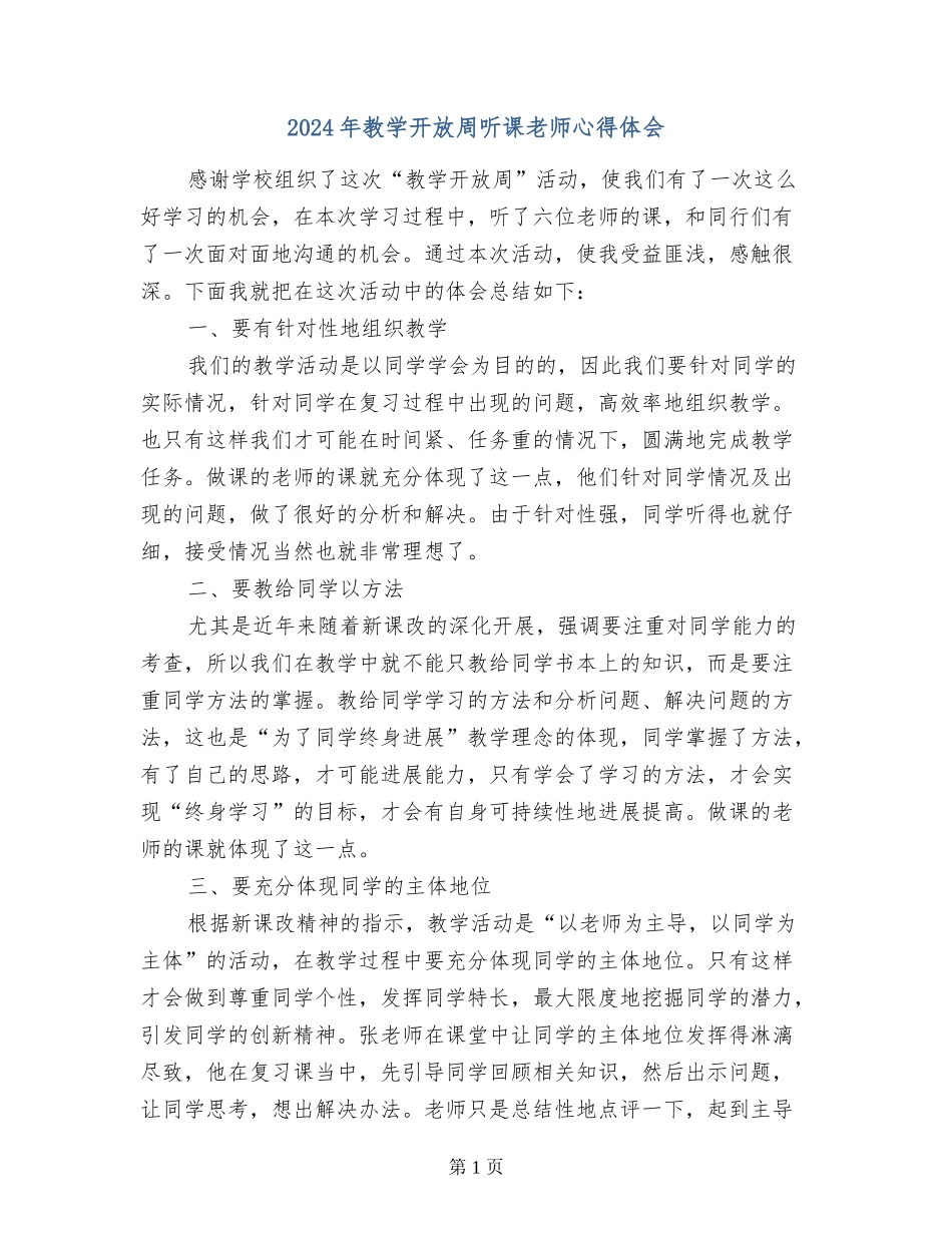 2024年教学开放周听课教师心得体会_第1页