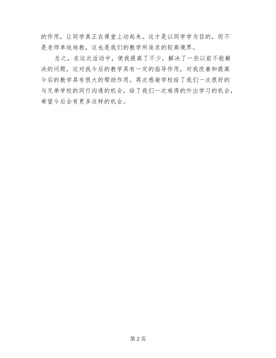 2024年教学开放周听课教师心得体会_第2页