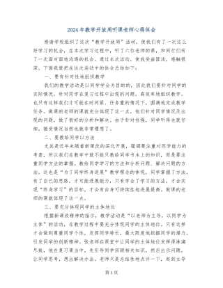2024年教学开放周听课教师心得体会