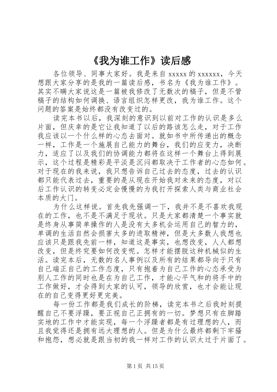 《我为谁工作》读后感_第1页