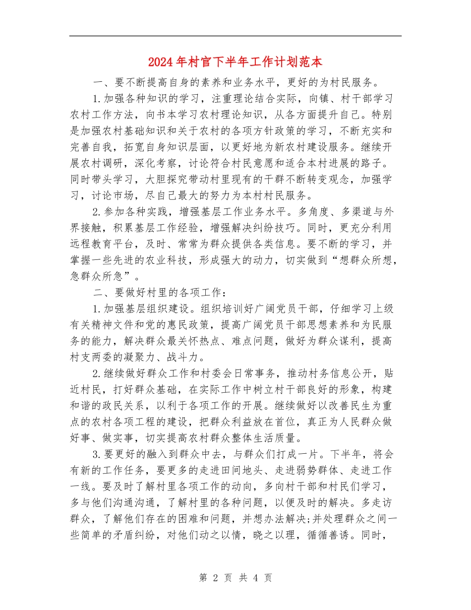 2024年村官下半年工作计划范本_第2页