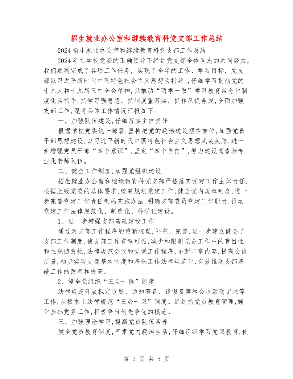 招生就业办公室和继续教育科党支部工作总结_第2页
