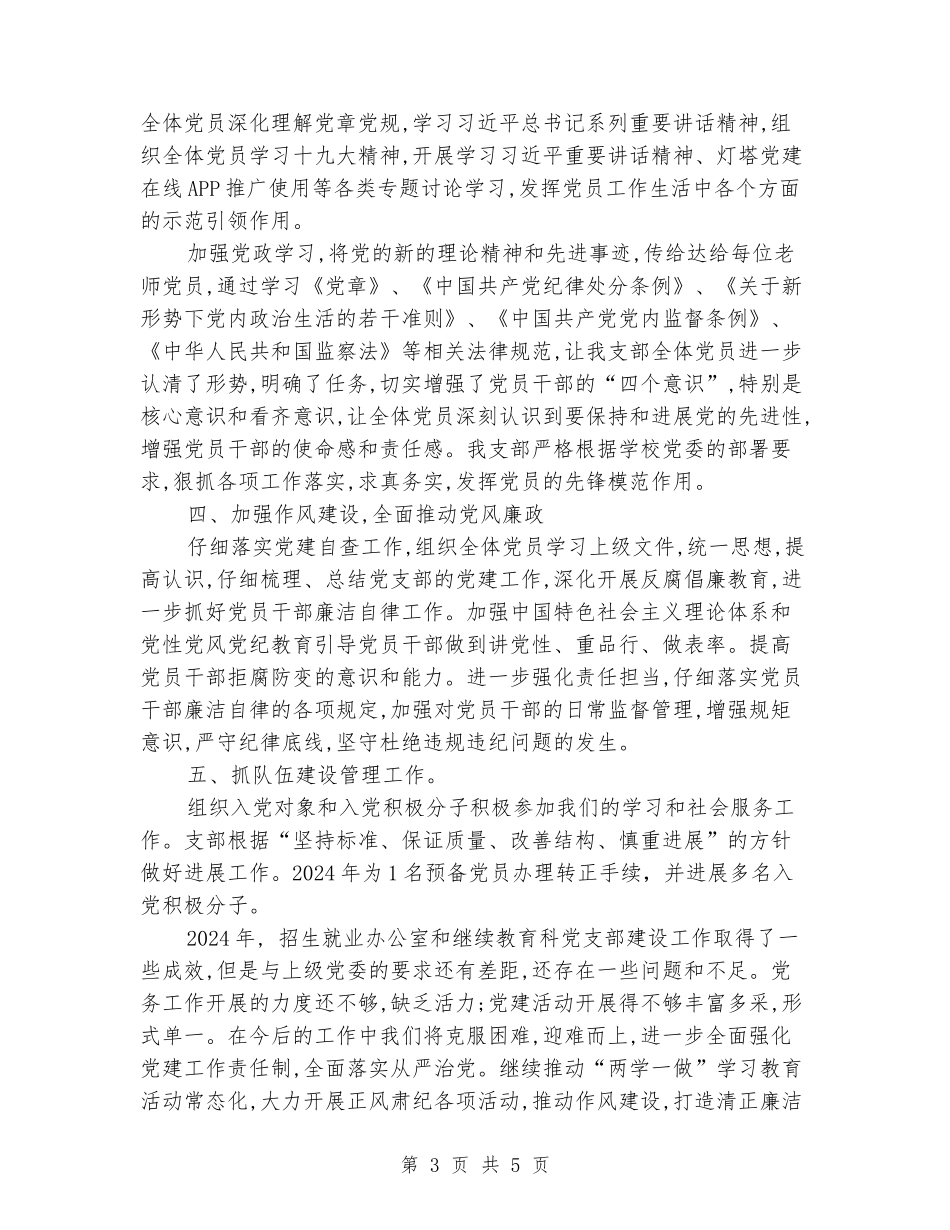 招生就业办公室和继续教育科党支部工作总结_第3页