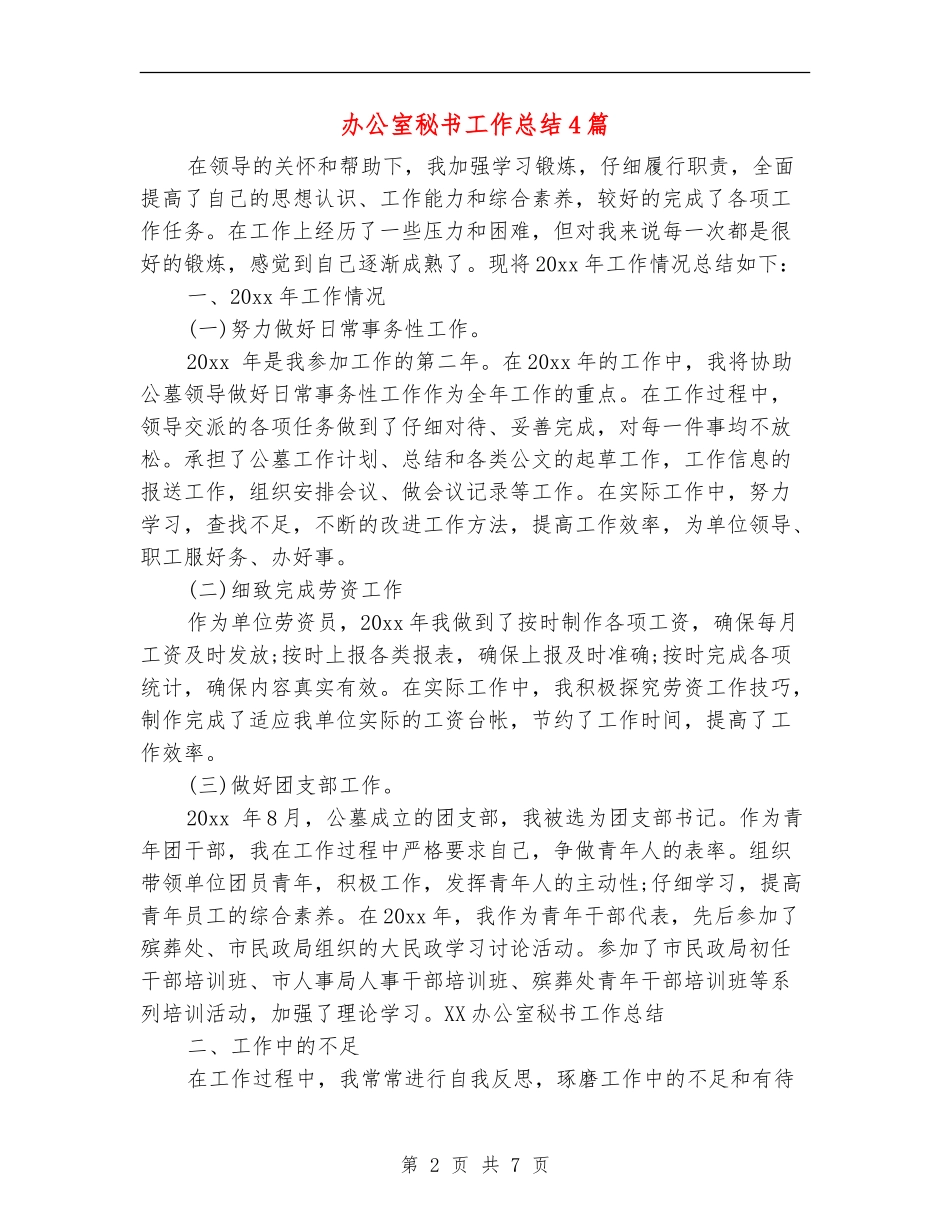 办公室秘书工作总结4篇_第2页