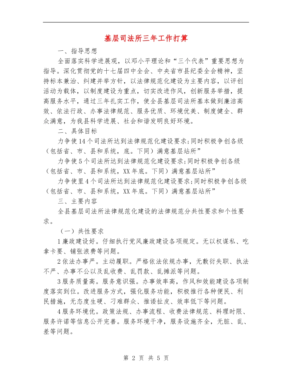 基层司法所三年工作打算_第2页