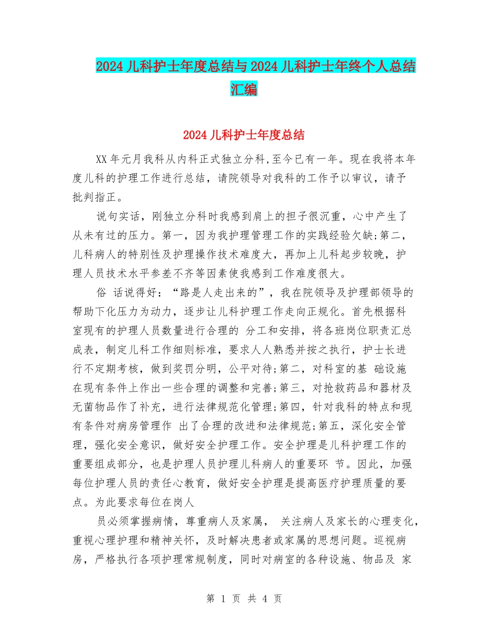 2024儿科护士年度总结与2024儿科护士年终个人总结汇编_第1页