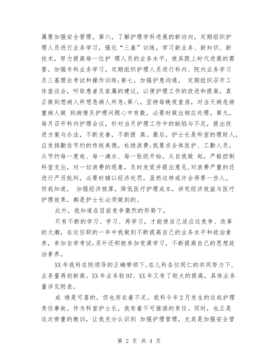 2024儿科护士年度总结与2024儿科护士年终个人总结汇编_第2页