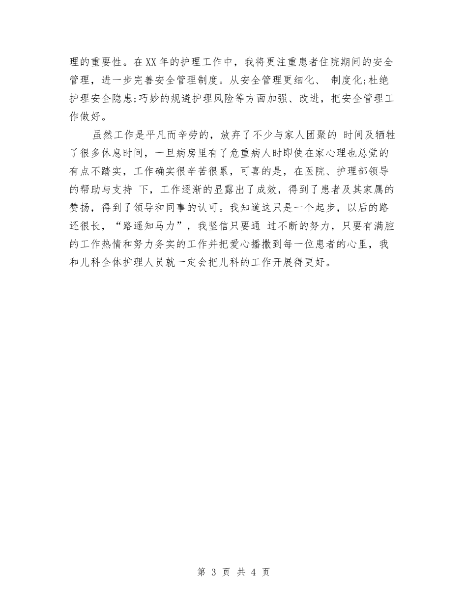2024儿科护士年度总结与2024儿科护士年终个人总结汇编_第3页