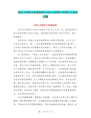 2024儿科护士年度总结与2024儿科护士年终个人总结汇编