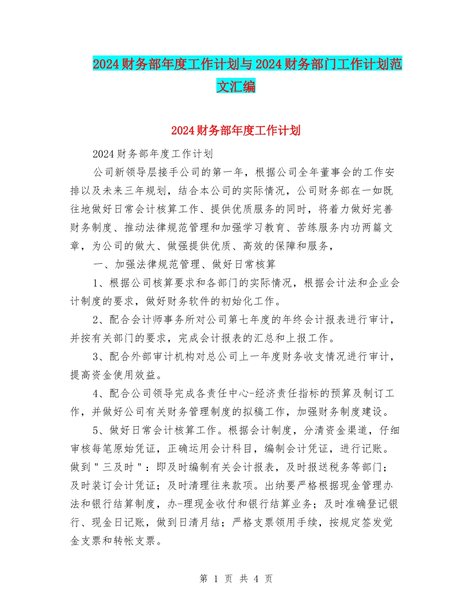 2024财务部年度工作计划与2024财务部门工作计划范文汇编_第1页