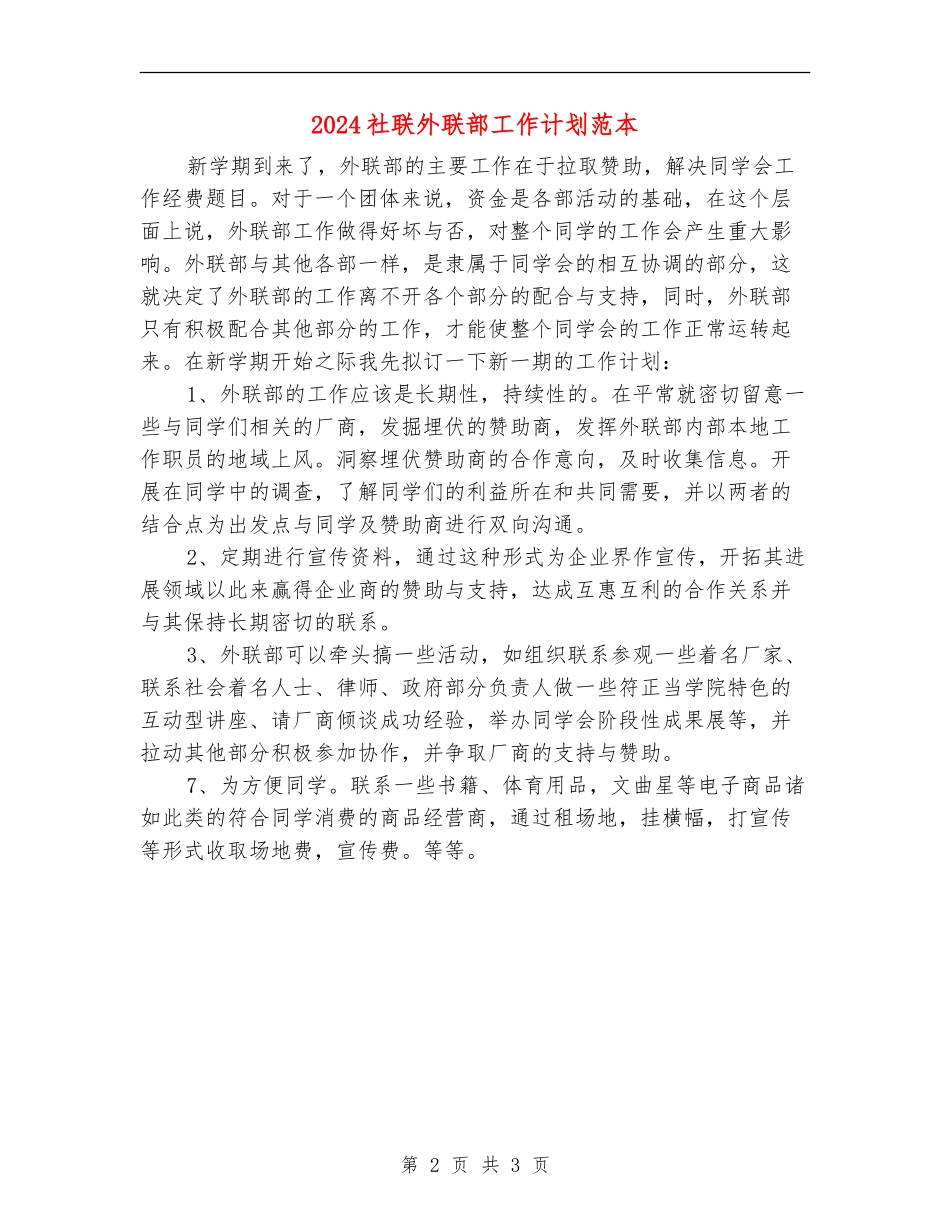 2024社联外联部工作计划范本_第2页