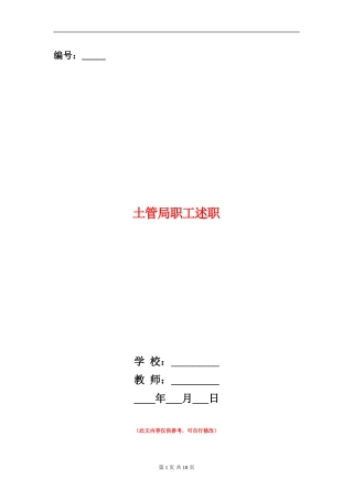 土管局职工述职述廉报告
