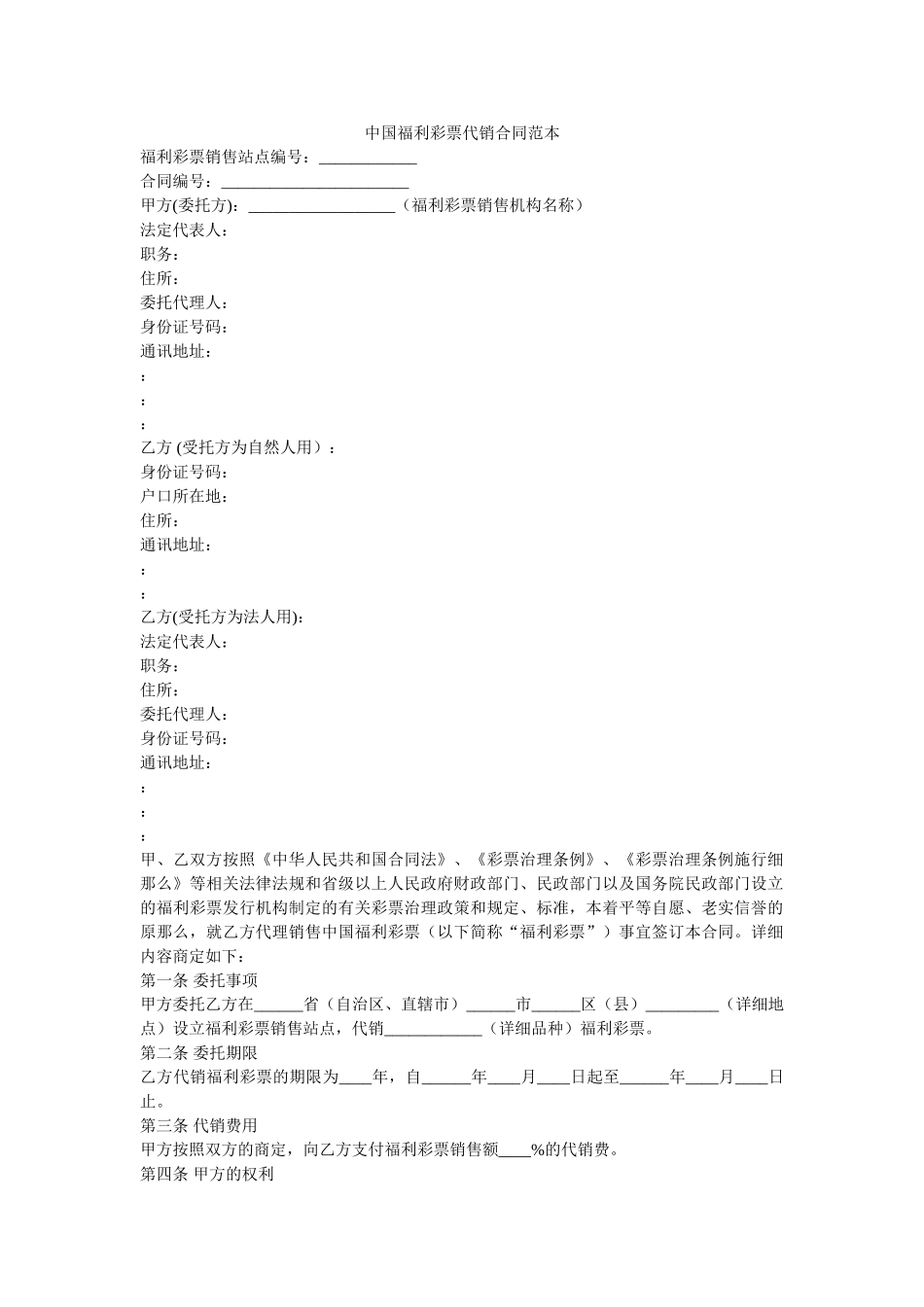 中国福利彩票代销合同范本 _第1页