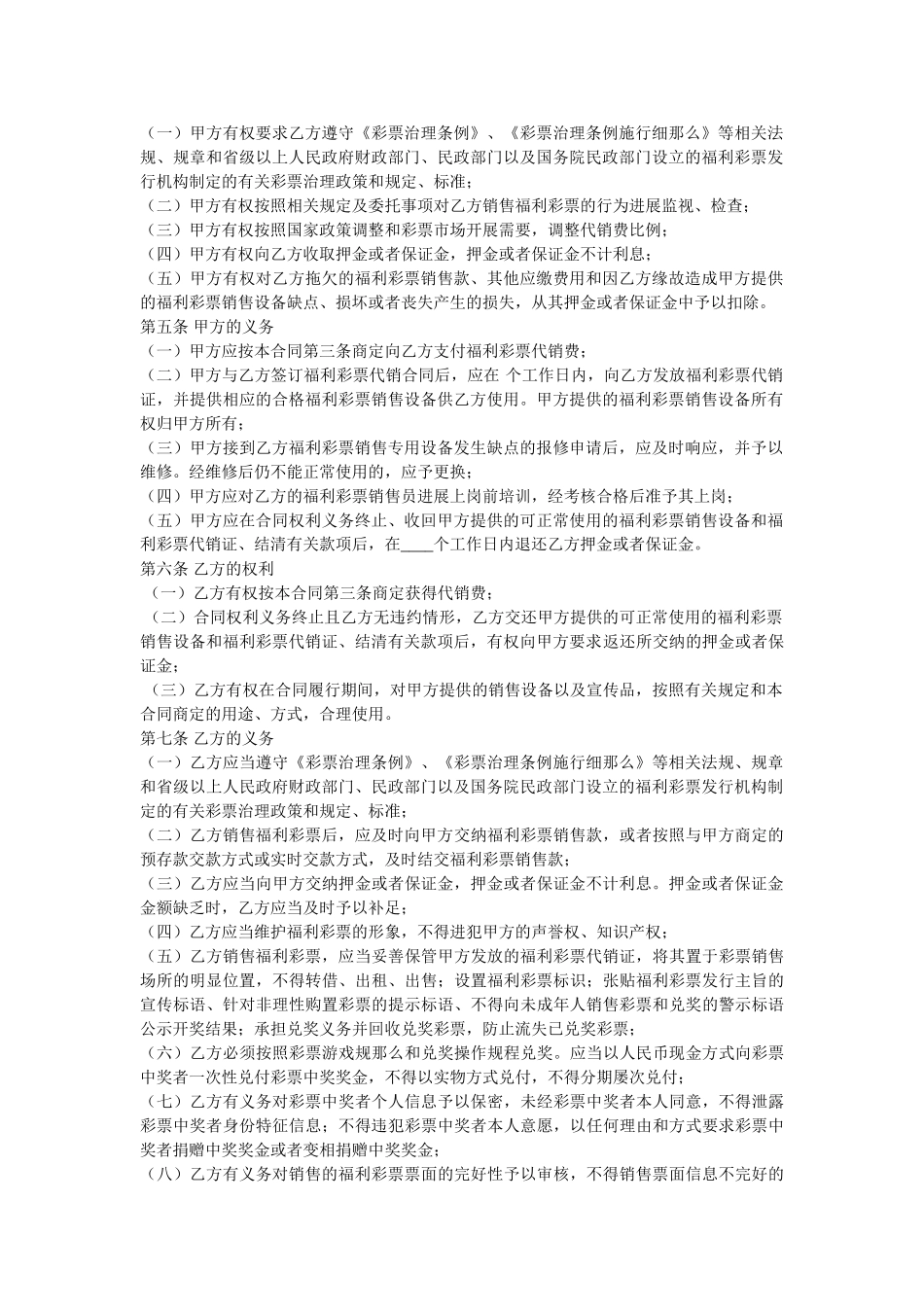 中国福利彩票代销合同范本 _第2页