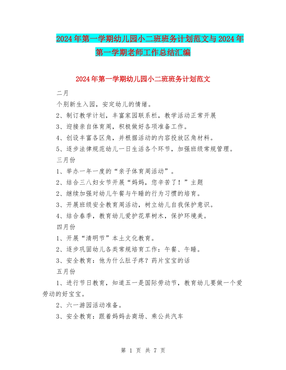 2024年第一学期幼儿园小二班班务计划范文与2024年第一学期教师工作总结汇编_第1页