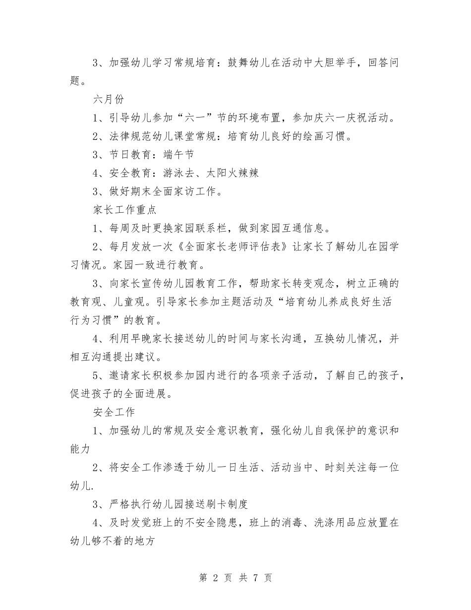 2024年第一学期幼儿园小二班班务计划范文与2024年第一学期教师工作总结汇编_第2页