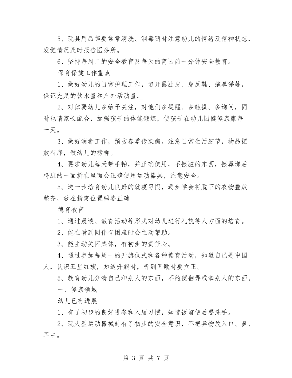 2024年第一学期幼儿园小二班班务计划范文与2024年第一学期教师工作总结汇编_第3页