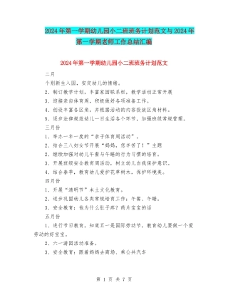 2024年第一学期幼儿园小二班班务计划范文与2024年第一学期教师工作总结汇编
