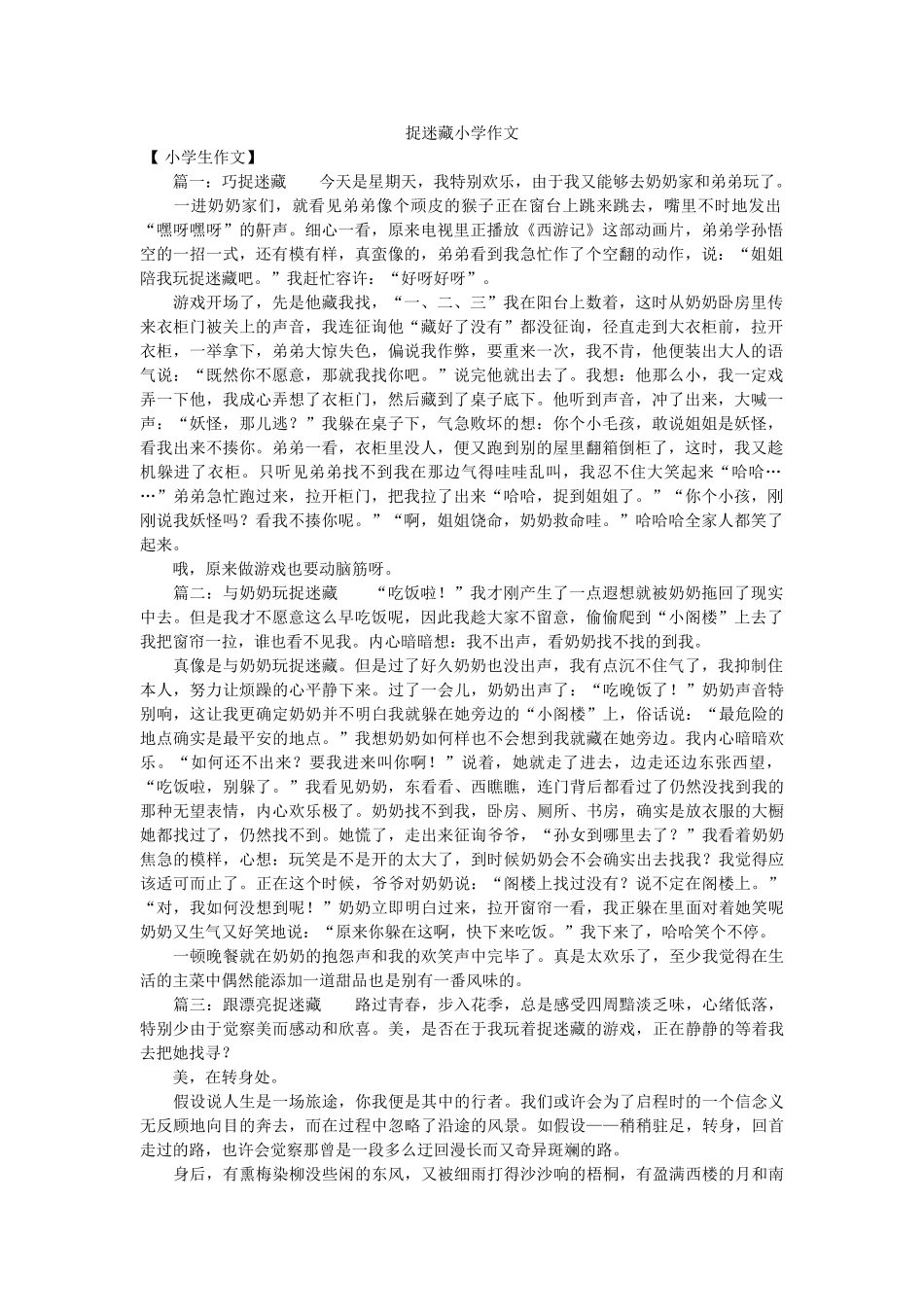 捉迷藏ۥ小学作文精选 _第1页