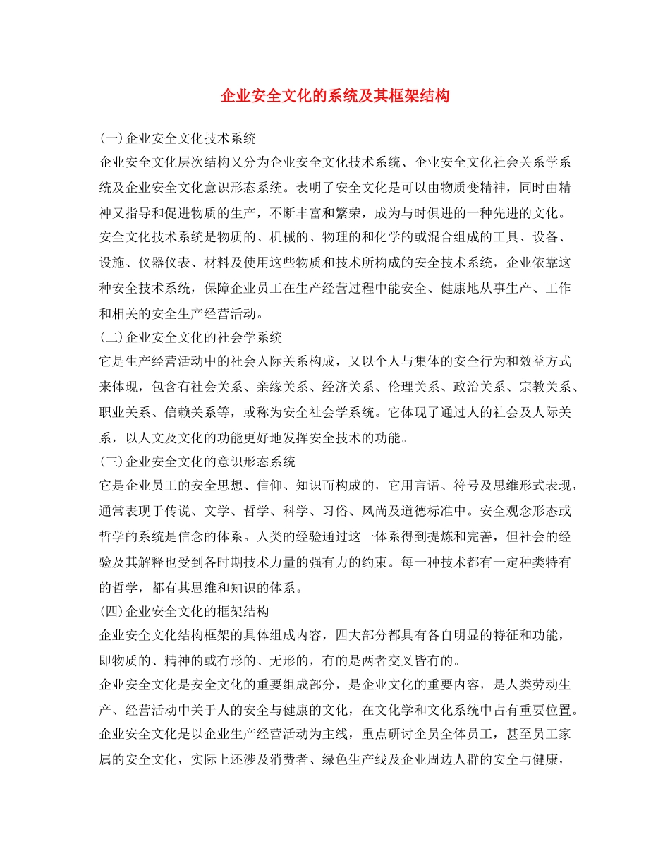 《安全文化》之企业安全文化的系统及其框架结构 _第1页