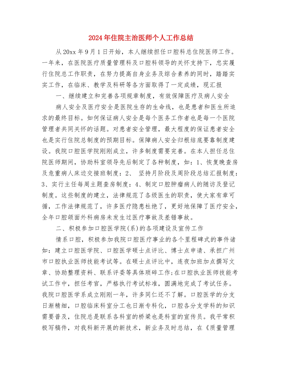2024年住院主任医师年终工作总结与2024年住院主治医师个人工作总结汇编_第3页
