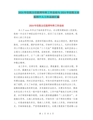 2024年住院主任医师年终工作总结与2024年住院主治医师个人工作总结汇编