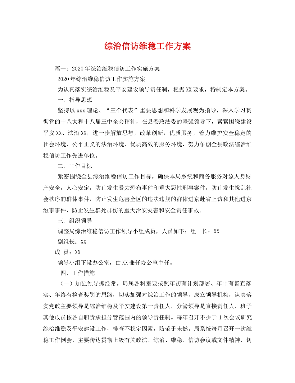 综治信访维稳工作方案 _第1页