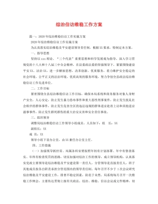 综治信访维稳工作方案 