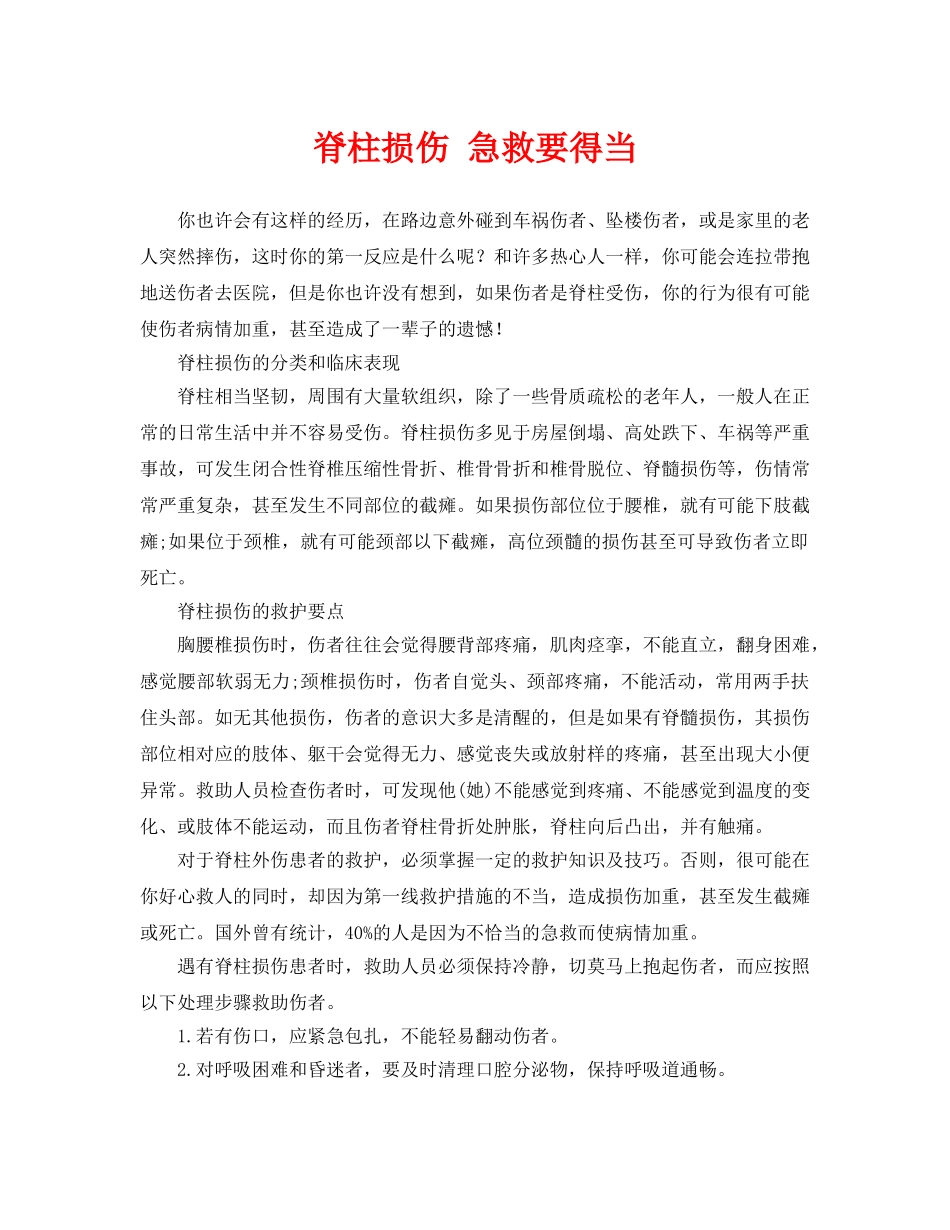 《安全常识-灾害防范》之脊柱损伤 急救要得当 _第1页