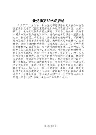 让党旗更鲜艳观后感