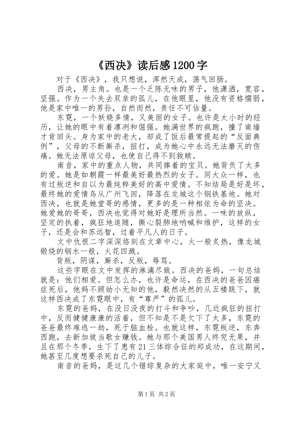 《西决》读后感1200字_第1页