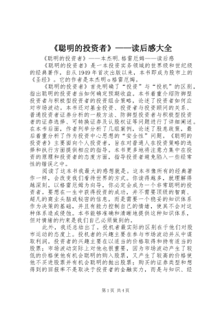 《聪明的投资者》——读后感大全