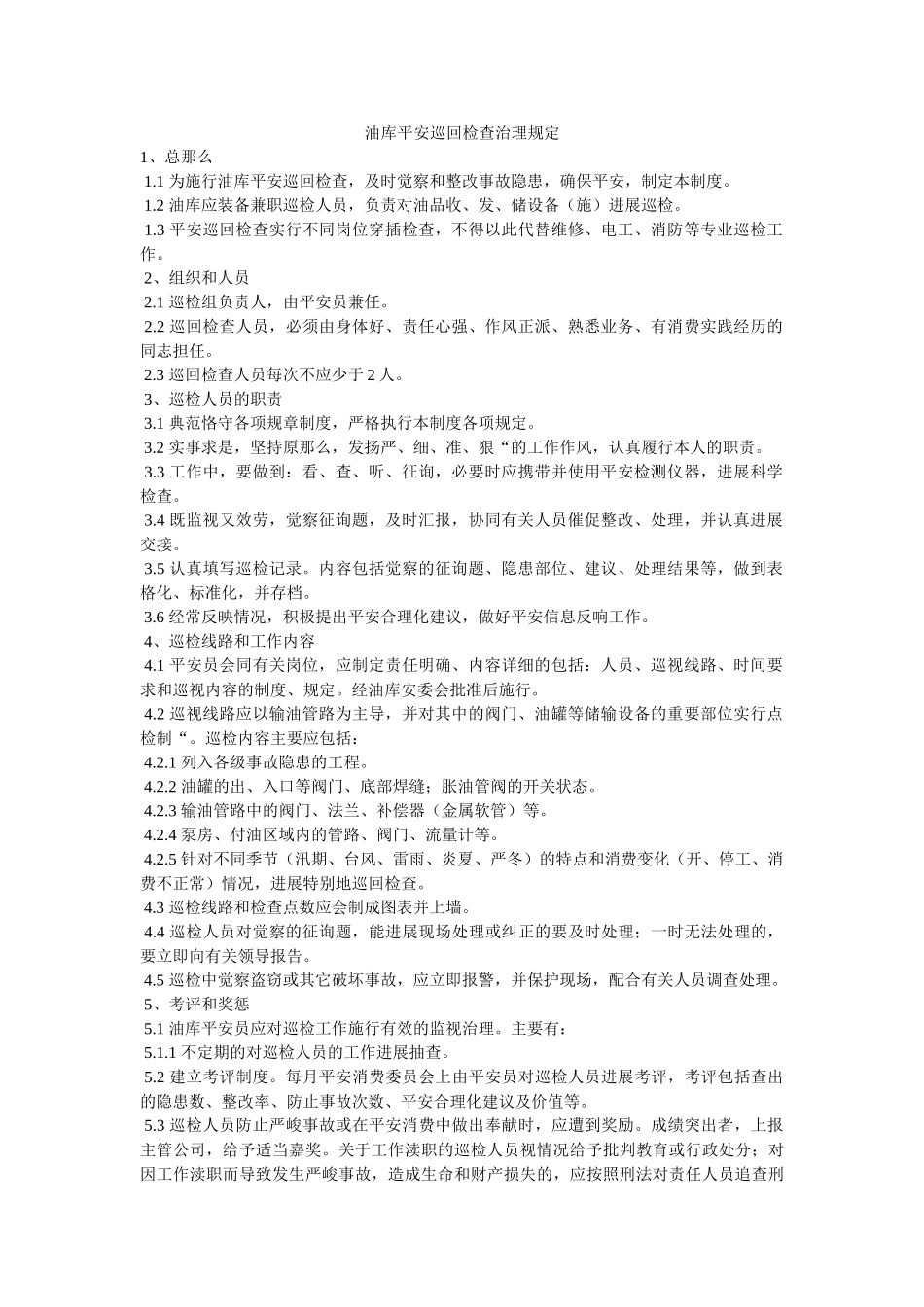 油库安ۥ全巡回检查管理规定精选 _第1页