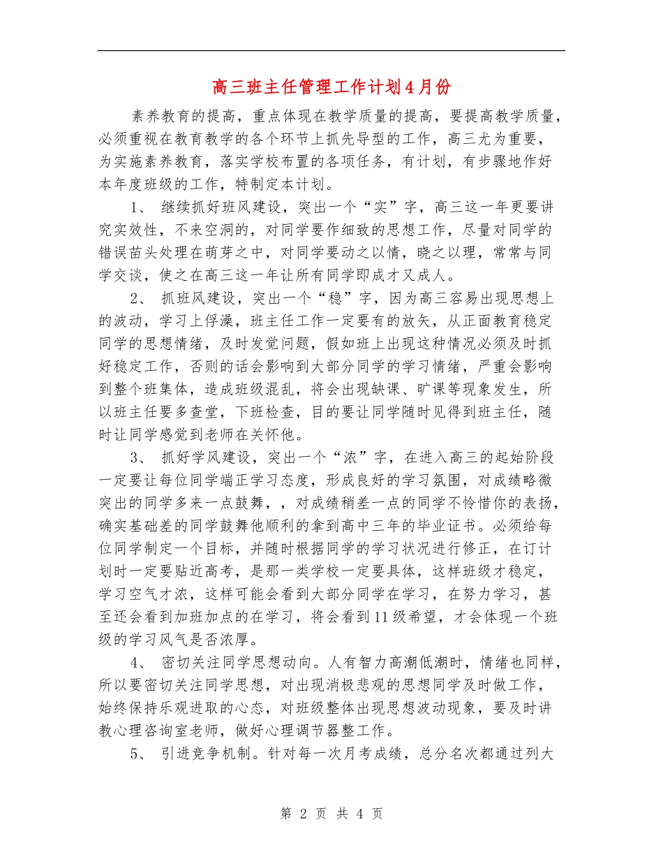 高三班主任管理工作计划4月份_第2页