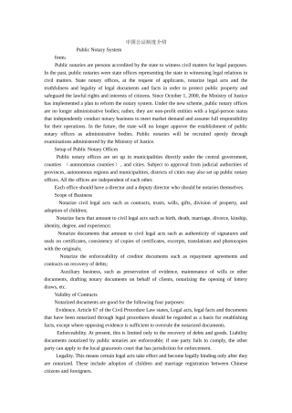 中国公证制度介绍 