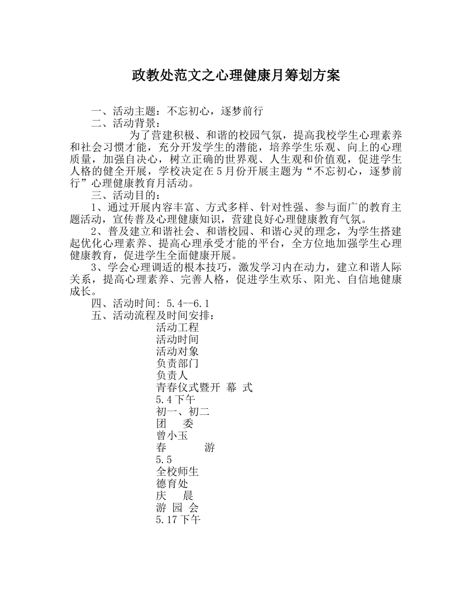 政教处范文心理健康月策划方案 _第1页