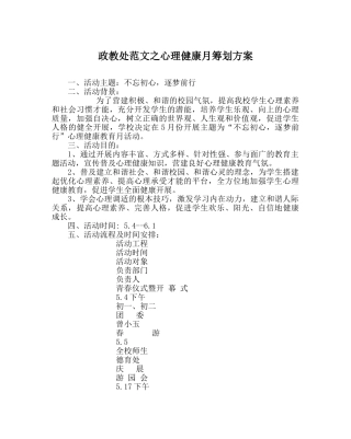 政教处范文心理健康月策划方案 