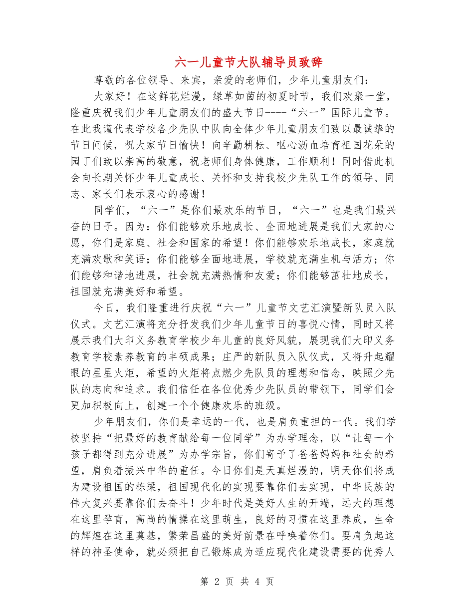 六一儿童节大队辅导员致辞_第2页
