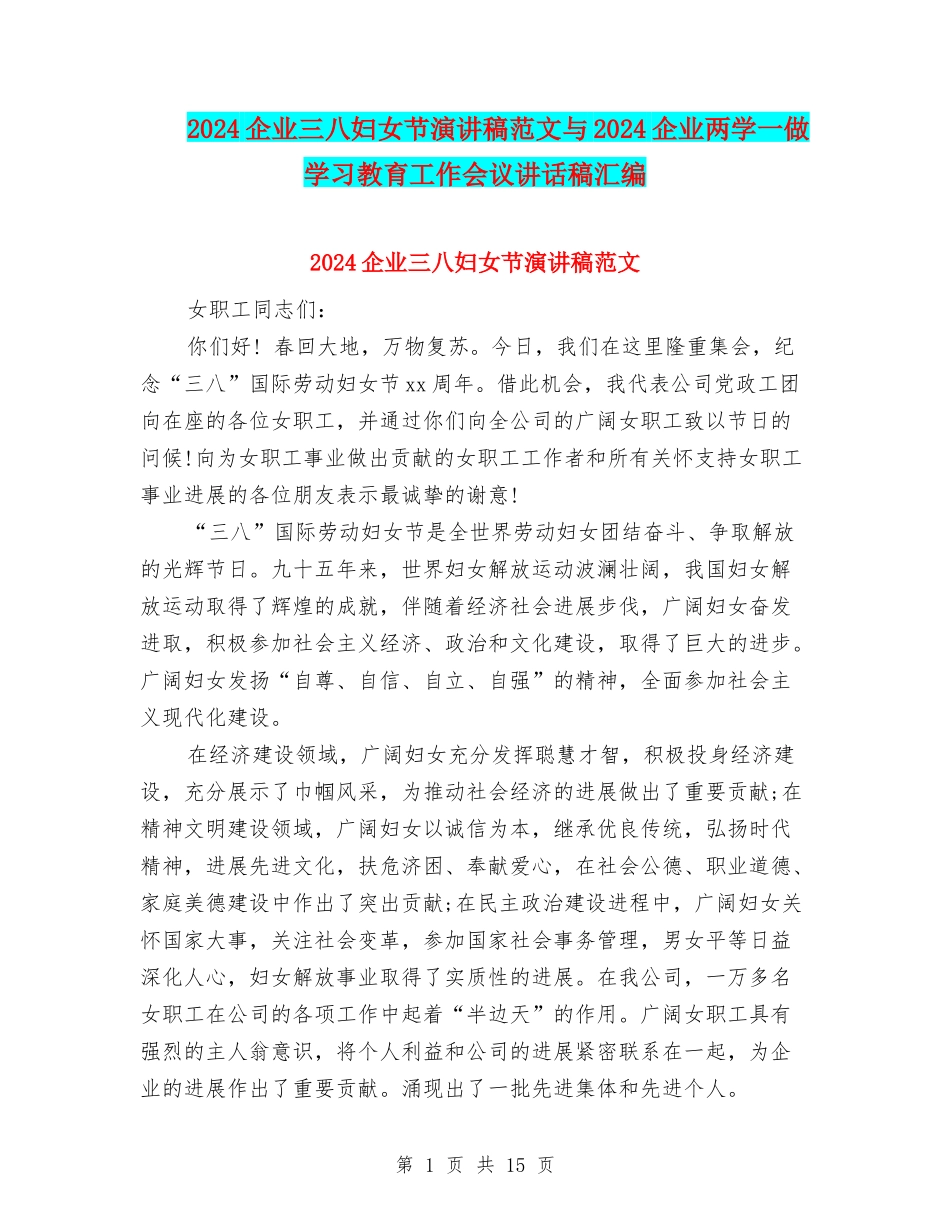 2024企业三八妇女节演讲稿范文与2024企业两学一做学习教育工作会议讲话稿汇编_第1页