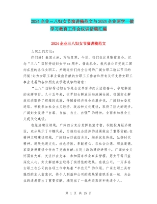 2024企业三八妇女节演讲稿范文与2024企业两学一做学习教育工作会议讲话稿汇编