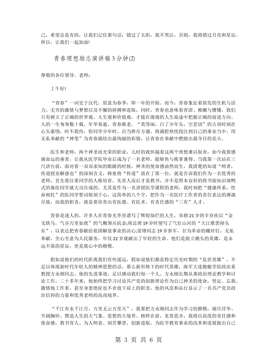 青春理想励志演讲稿3分钟_第3页